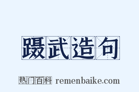 蹑武造句是什么意思的图片